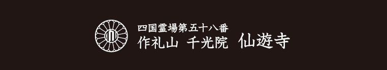 四国霊場第五十八番 作礼山 仙遊寺