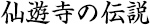 阿坊仙人の伝説