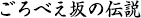 ごろべえ坂の伝説